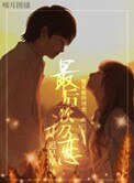 最後一次初戀(高幹)