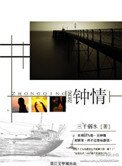钟情(出书版)