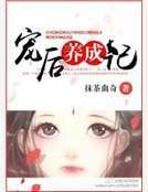 宠后养成记