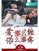 愛那麼纏,恨那麼綿