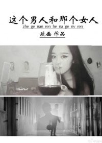 这个男人和那个女人