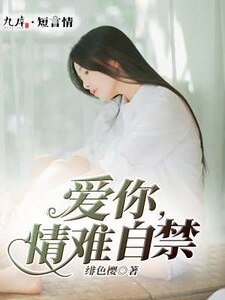 愛你,情難自禁
