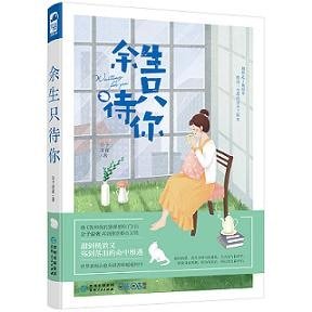 余生只待你(出书版)