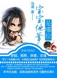 宝宝他爹是哪位(媚世红颜)