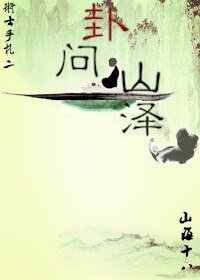 卦問山澤