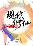 現代修仙警告手冊