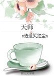 天師(女強)