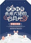 原来我是未来大佬的摆月光?