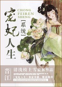 (系统)宠妃人生