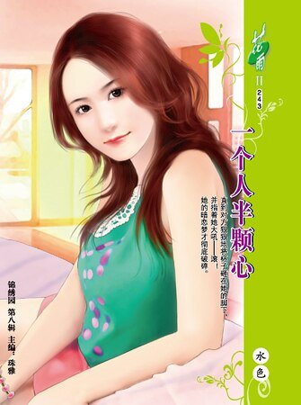 一個人半顆心