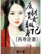 藥尊逆襲:廢材貴女翻身記