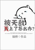 被天敌看上了怎么办?