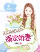 豪门婚姻之溺宠娇妻