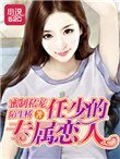 蜜制私寵:任少的專屬戀人