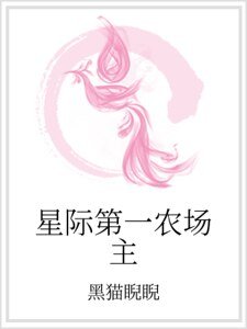星际第一农场主