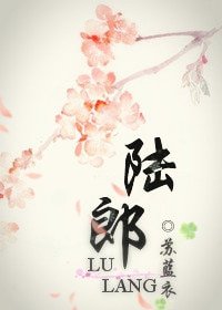 陆郎(女尊)