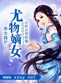 养女锋芒一一尤物嫡女