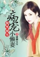腹黑暖男病愛小懶妻