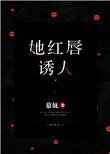 她紅唇誘人