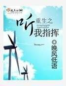 重生之聽我指揮