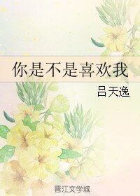 你是不是喜欢我