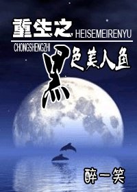 重生之黑额美人鱼