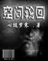空間輪迴