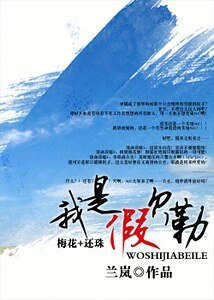 我是假貝勒(梅花+還珠)