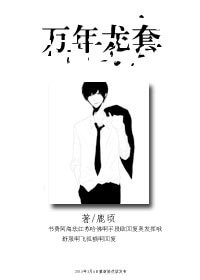 萬年龍套