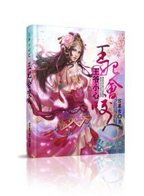 王爷小心之王妃会咬人