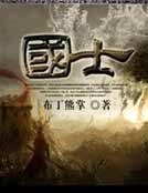 国士