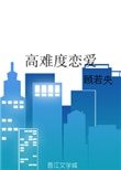 高難度戀愛