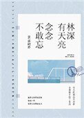 林深有天亮,念念不敢忘