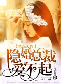 情深入骨:隱婚總裁愛不起
