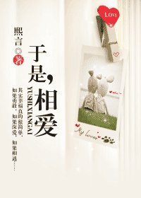 於是,相愛