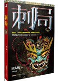 刺局(出書版)