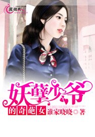 妖孽少爷的奇葩女