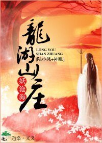 (BG-陆小凤+神雕同人)龙游山庄