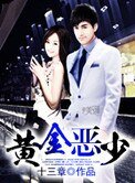 黃金惡少