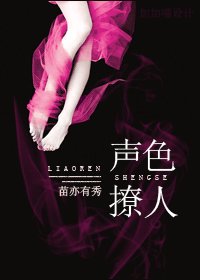 聲色撩人