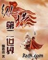 縱橫第二世界