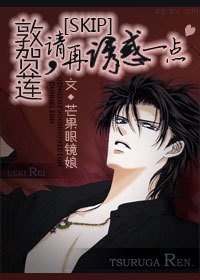 (BG-SKIP同人)当大腕遭遇大神-敦贺莲,请再性感一点