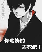 你他媽的去死吧!
