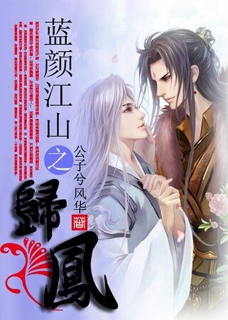 藍顏江山之歸鳳