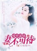 噬骨謀情:妻不可待