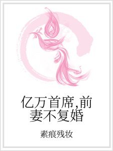億萬首席,前妻不復婚