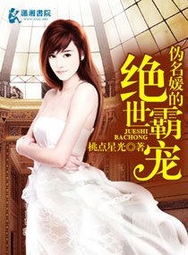 偽名媛的絕世霸寵
