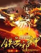 铁血血神