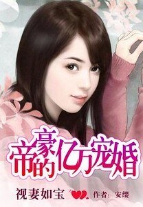 视妻如宝:帝豪的亿万宠婚-视妻如宝:高富帅的万千宠爱