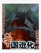 帝國烃化